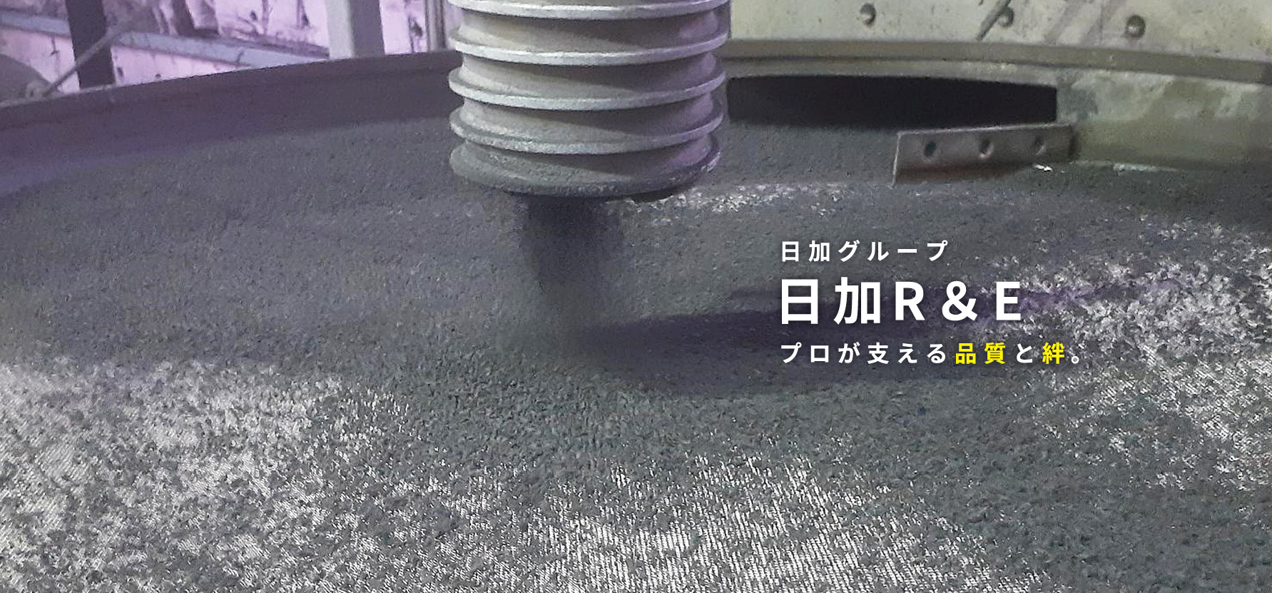 日加グループ 日加R&E プロが支える品質と絆。